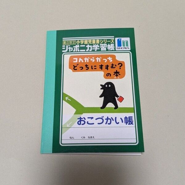 【非売品】おこづかい帳 ジャポニカ学習帳(コんガらガっちどっちにすすむ?の本)