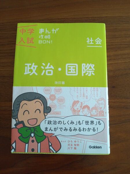 まんが攻略BON 中学入試 社会 政治・国際 gakken 学研 中学入試まんが攻略BON