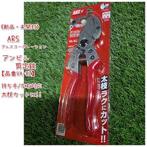 《新品未開封》ARS /アルス/アンビル剪定鋏/VA-8Z/持ち手:左右対応/手のひらサイズM/太い枝も楽にカット!!