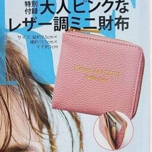 メゾンドフルール 大人ピンクのレザー調ミニ財布 新品 MORE付録 未開封発送