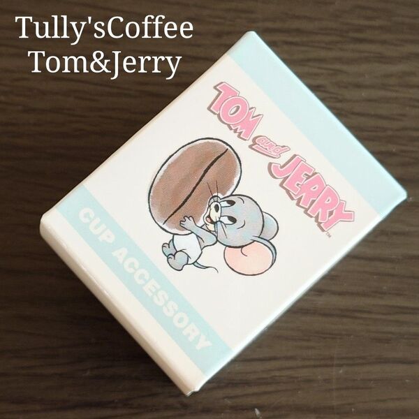 トムとジェリー タフィ タリーズコーヒー カップアクセサリー 限定品