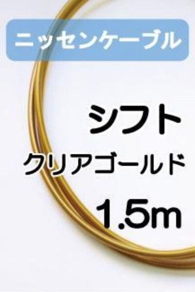 【延長可】ニッセンケーブル・アウター(シフト用・クリアゴールド)