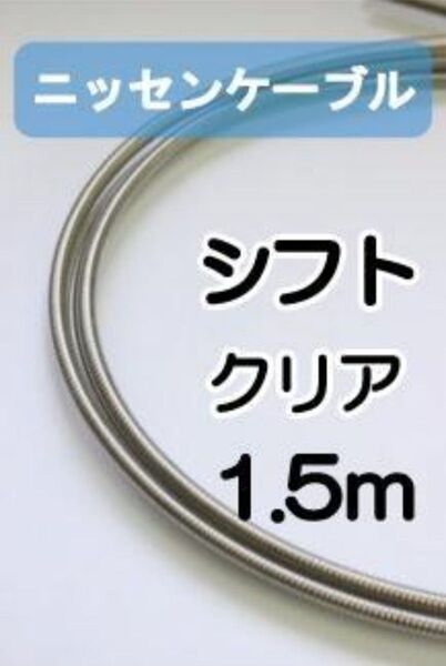 【延長可】ニッセンケーブル・アウター(シフト用・クリア)