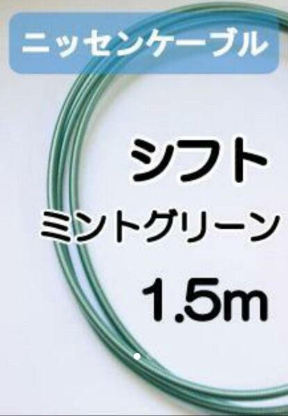 【延長可】ニッセンケーブル・アウター(シフト用・ミントグリーン)