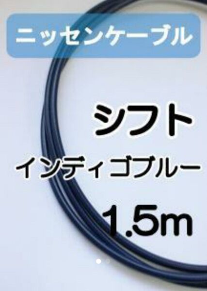 【延長可】ニッセンケーブル・アウター(シフト用・インディゴブルー)