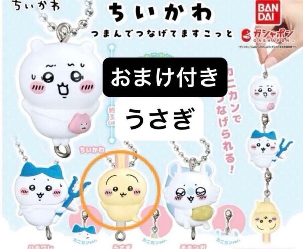 ちいかわ つまんでつなげてマスコット うさぎ(ボールチェーンver.)