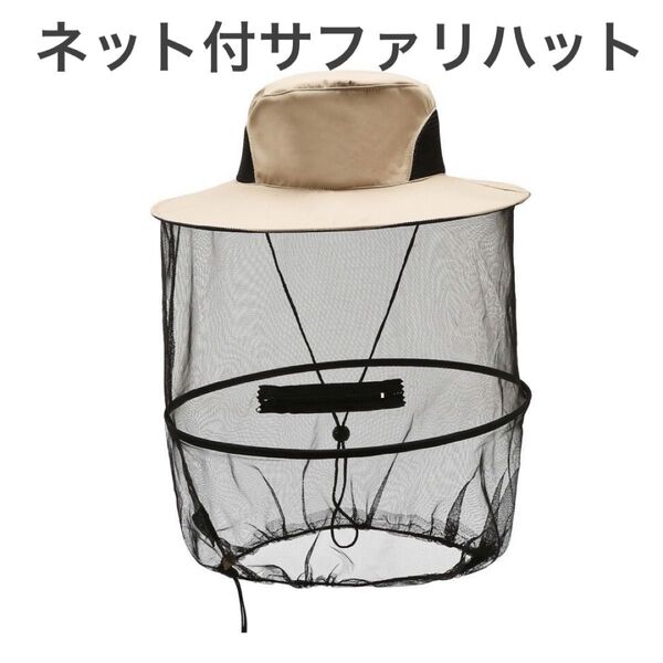 サファリハット ネット付き アウトドア 虫除け 釣り キャンプ 農作業 男女兼用
