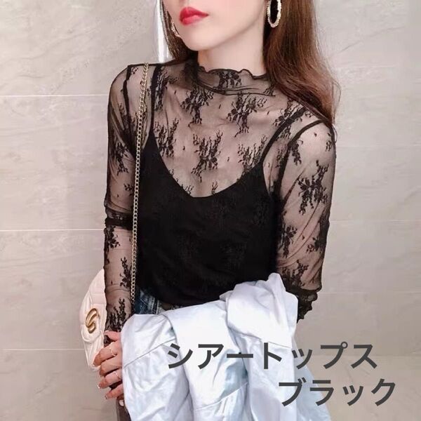 【Fサイズ】シアートップス シースルー レース 花柄 重ね着 オールシーズン