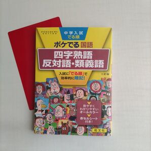 中学入試でる順ポケでる国語 四字熟語、反対語・類義語