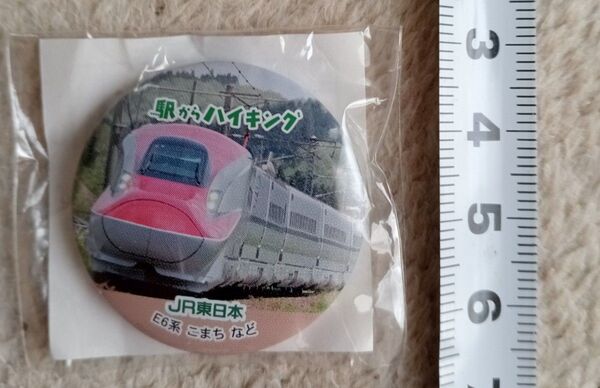 未開封未使用品 JR東日本 駅からハイキング 缶バッチ 缶バッジ E6系 こまち など 新幹線 匿名配送