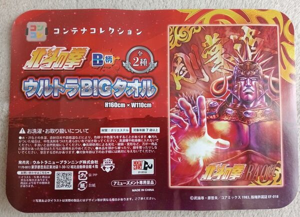 未開封未使用品 北斗の拳 ウルトラBIGタオル B柄 サイズ H 160㎝ × W 110㎝ ラオウ 剛掌波 匿名配送