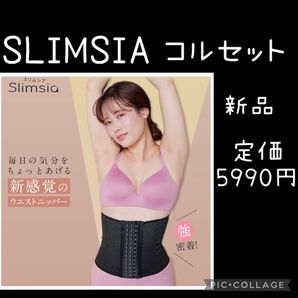 SLIMSIA ウエストニッパー コルセット くびれ 新品未使用