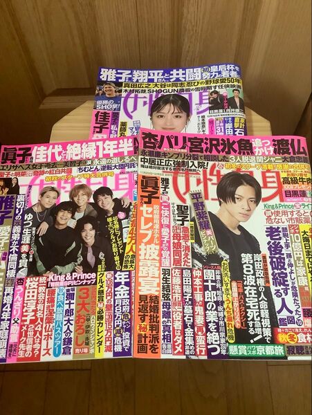 女性自身 2022〜2024 3冊 週刊誌バックナンバー切り抜きなし ポスター 古雑誌 キンプリ 平野紫耀 他