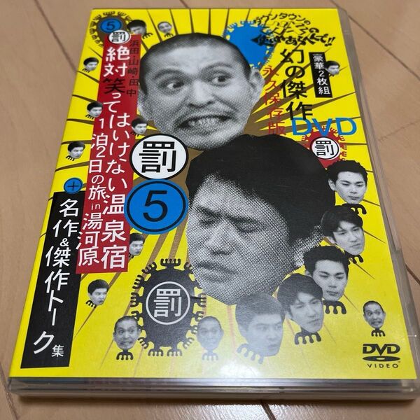 ダウンタウンのガキの使いやあらへんで 5 浜田山崎田中 絶対笑ってはいけない温泉宿 1泊2日の旅 in 湯河原 DVD