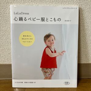 LaLaDress 心踊るベビー服とこもの