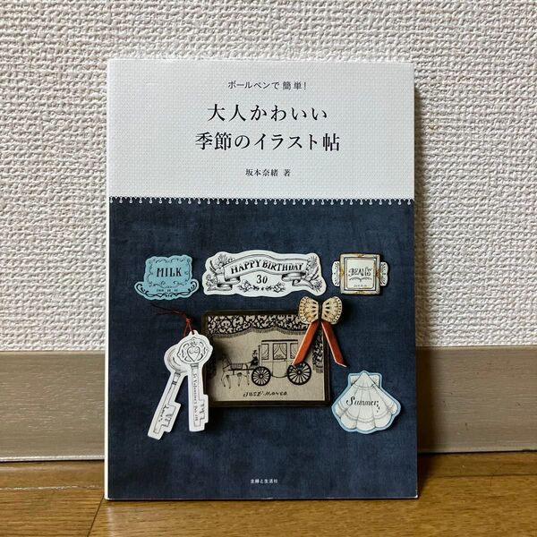 大人かわいい季節のイラスト帖