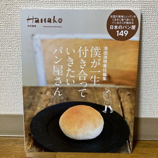 Hanako 日本のパン屋149 池田浩明責任編集