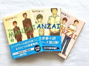 ザ マンザイ THE MANZAI 1 2 3 ピュアフル文庫 あさのあつこ 3冊セット 大人気シリーズ 読書感想文