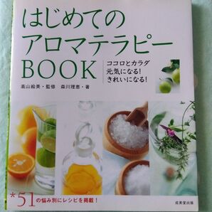 中古 はじめてのアロマテラピーBOOK ココロとカラダ元気になる!きれいになる! 森川理恵/著 高山絵美/監修