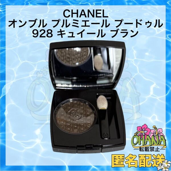 CHANEL (シャネル) オンブル プルミエール プードゥル928
