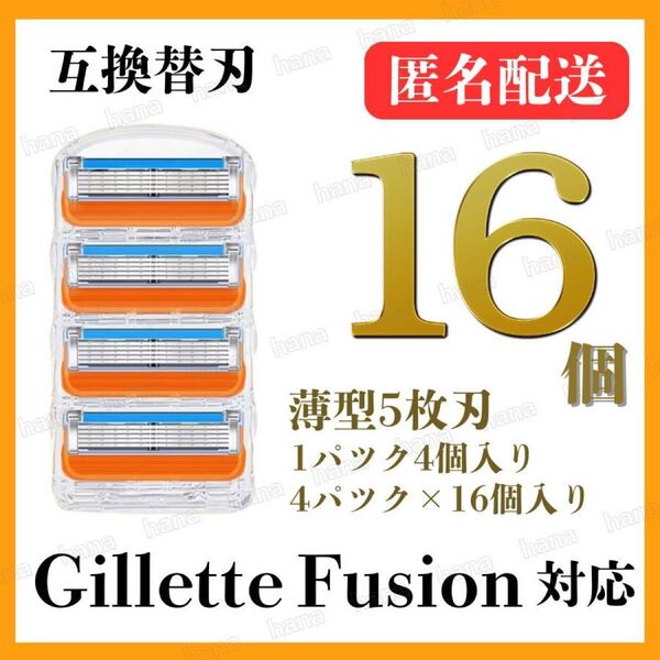 16個 ジレット フュージョン 替刃 互換品 5枚刃 替え刃 髭剃り カミソリ ジレット オレンジ 1パック 4個入り