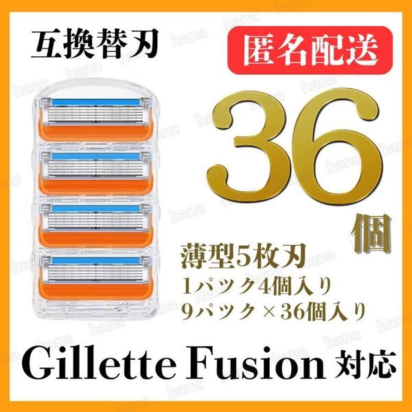 36個 ジレットフュージョン互換品 5枚刃 替え刃 髭剃り カミソリ 替刃 互換 ジレット オレンジ 1パック 4個入り クーポン