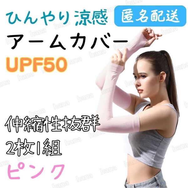 アームカバー 冷感 UVカット ピンク UPF50 レディース メンズ 男女兼用 ひんやり 指穴あり 日焼け防止 速乾