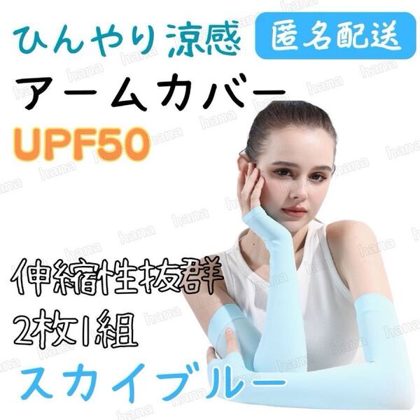 アームカバー 冷感 UVカット スカイブルー UPF50 レディース メンズ 男女兼用 ひんやり 指穴あり 日焼け防止 速乾