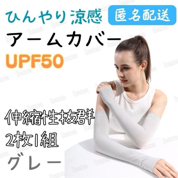 アームカバー 冷感 UVカット グレー UPF50 レディース メンズ 男女兼用 ひんやり 指穴あり 日焼け防止 速乾