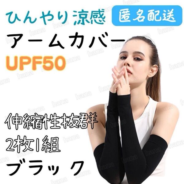 アームカバー 冷感 UVカット ブラック UPF50 レディース メンズ 男女兼用 ひんやり 指穴あり 日焼け防止 速乾