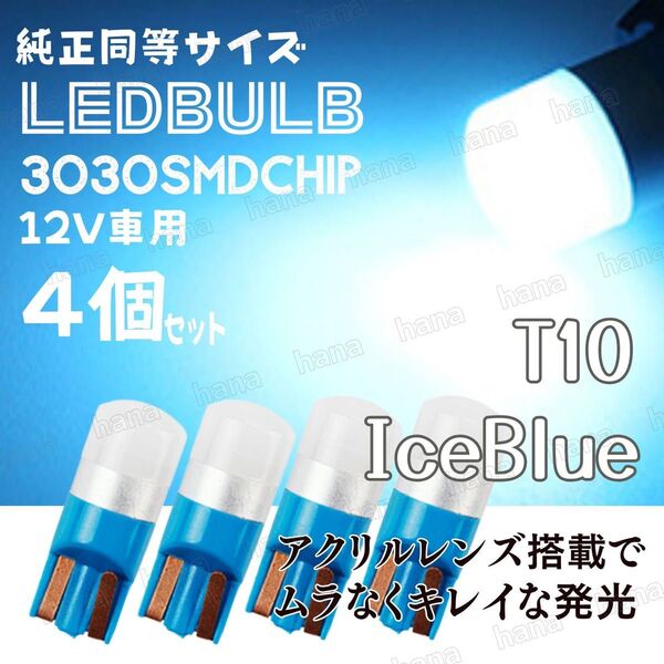 T10 LED アイスブルー バルブ 拡散レンズ T16 汎用 3030MSD 12V ウェッジ球 4個 ルームランプ ナンバー灯