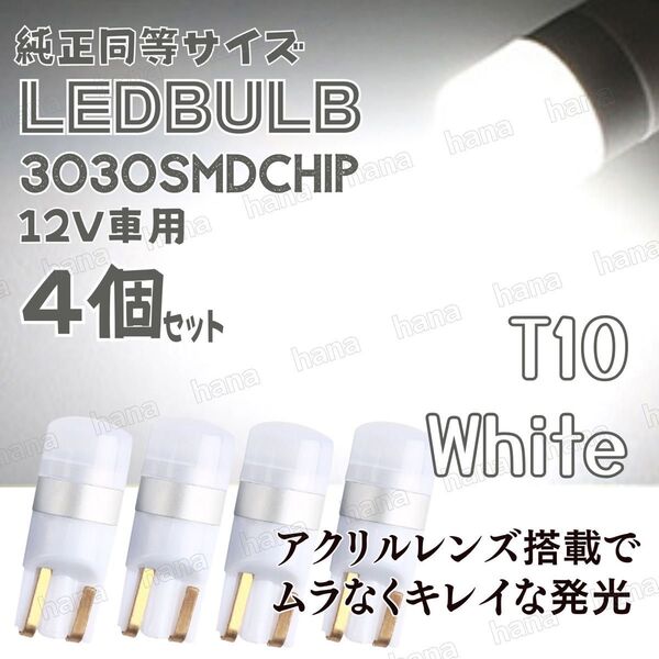 T10 LED ホワイト バルブ 拡散レンズ T16 汎用 3030MSD 12V ウェッジ球 4個 ルームランプ ナンバー灯