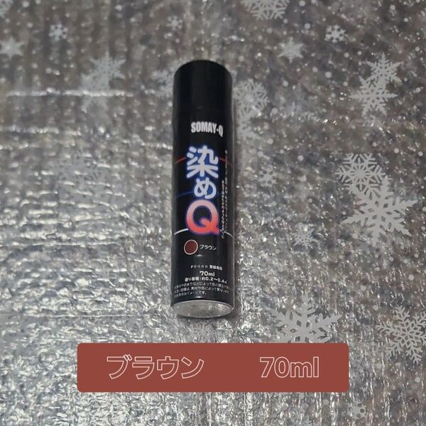 染めQ ブラウン 70ml×1本