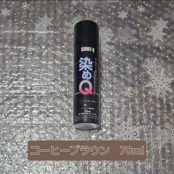 染めQ コーヒーブラウン 70ml×1本