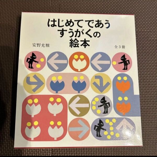 はじめてであうすうがくの絵本 3巻セット 安野光雅 絵本 知育 算数 数学