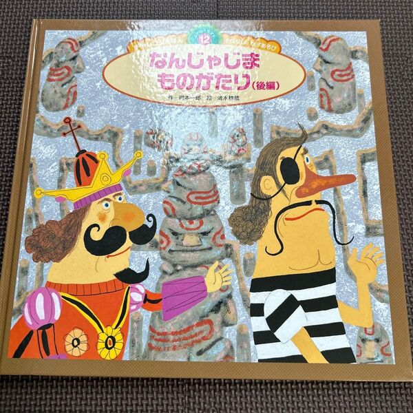 なんじゃじまものがたり チャイルド本社 絵本 絵本 知育