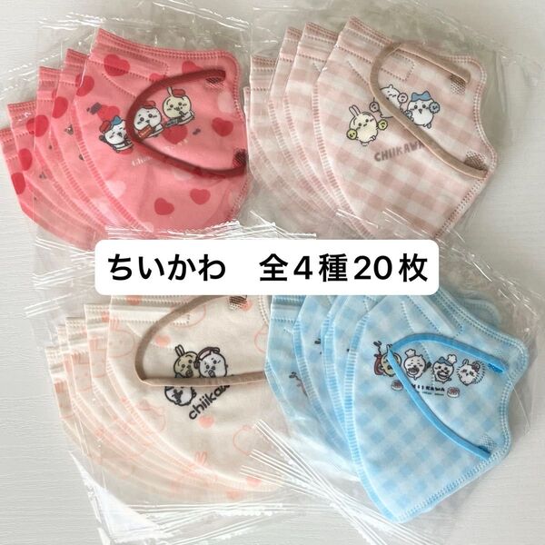 ◎ちいかわ◎キッズ立体マスク 全4種20枚