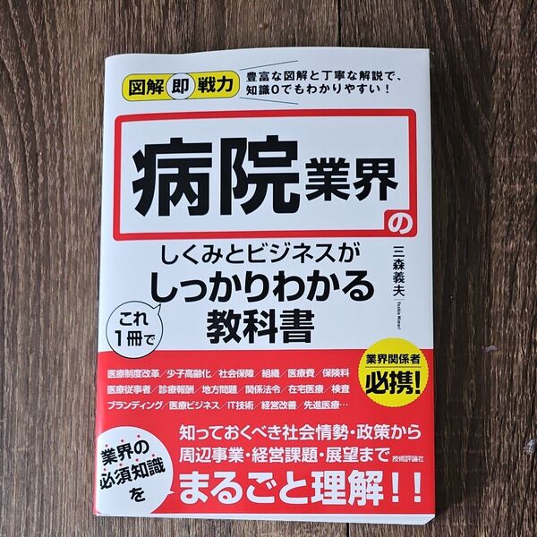 病院業界のしくみとビジネスがこれ1冊でしっかりわかる教科書 (図解即戦力:豊富な図解と丁寧な解説で、知識0でもわかりやすい!)