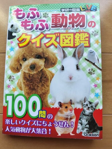 もふもふ動物のクイズ図鑑