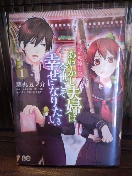 あやかし夫婦は今世こそ幸せになりたい