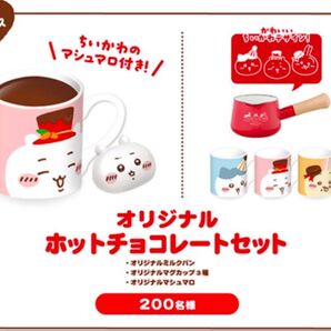 【ちいかわ ロッテ】オリジナルホットチョコレートセット