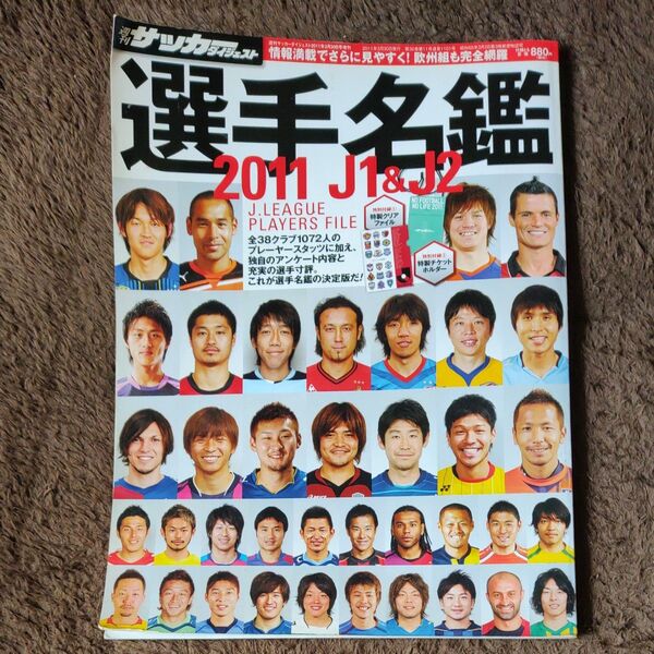 サッカーダイジェスト選手名鑑2011
