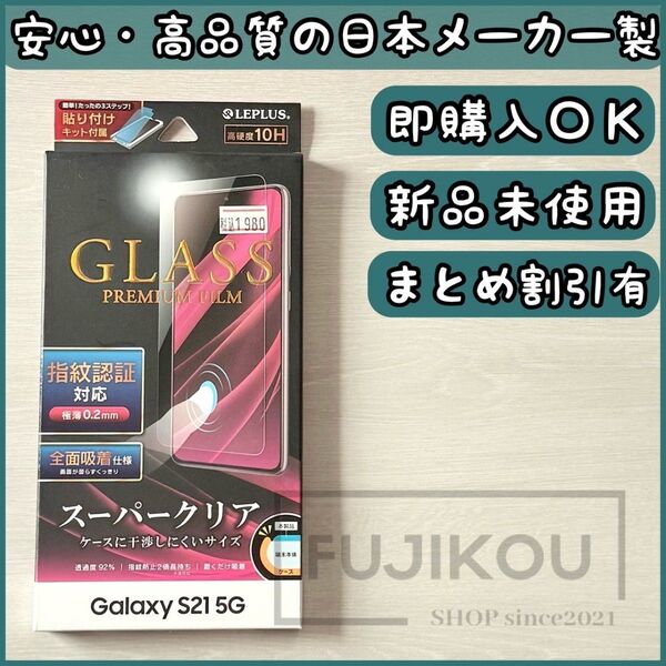 Galaxy S21 5G 強化ガラスフィルム|指紋認証対応|貼付キット付き ガラスフィルム Galaxy ガラスフィルム