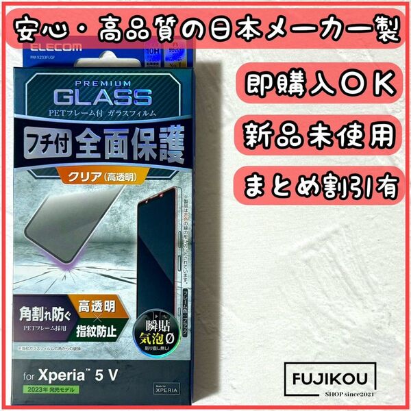 【新品】エクスペリア5 V 傷に強いフレーム付フルカバー強化ガラスフィルム Xperia 液晶全面保護 フルカバー