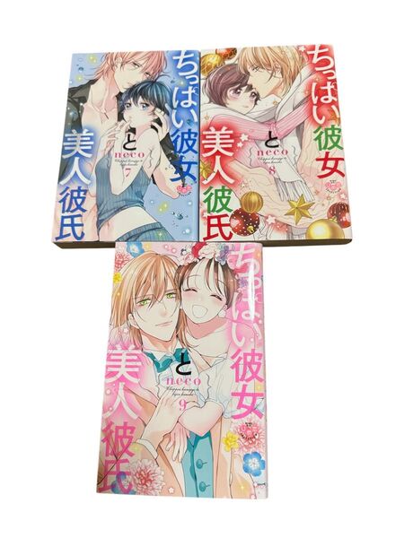 ちっぱい彼女と美人彼氏(7~9巻セット) neco