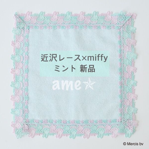 新品 ◎ miffy 近沢レース MG&PKバイカラーハンカチ ミント 水色