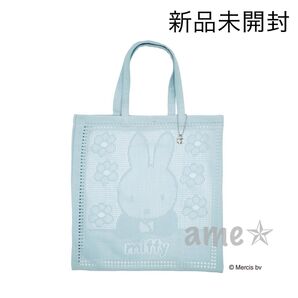 新品 ◎ miffy 近沢レース レーストート BL BLUE 青