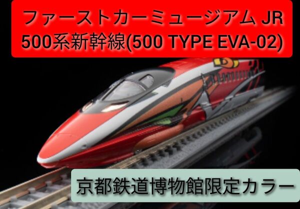 ファーストカーミュージアム JR500系新幹線(500 TYPE EVA-02)