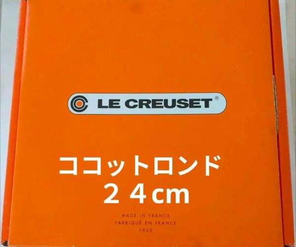 LE CREUSET ココットロンド 24cm オレンジ 未使用