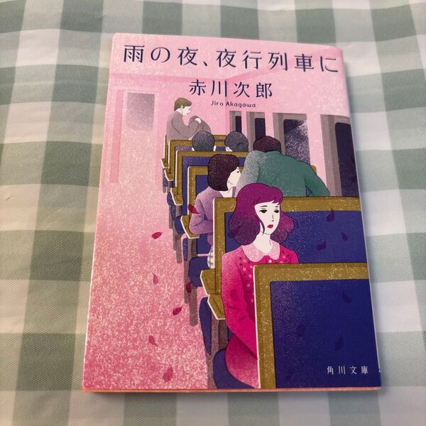 雨の夜、夜行列車に (角川文庫 あ6-166) 赤川次郎/〔著〕